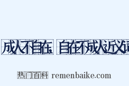 成人不自在，自在不成人近义词是什么意思的图片